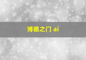 博德之门 ai